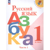 Горецкий, Кирюшкин, Виноградская (Школа России) Азбука 1 кл в двух частях (Комплект) (Просв.)
