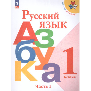 Горецкий, Кирюшкин, Виноградская (Школа России) Азбука 1 кл в двух частях (Комплект) (Просв.)