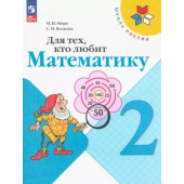 Моро (Школа России) Для тех, кто любит математику 2 кл (Просв.)