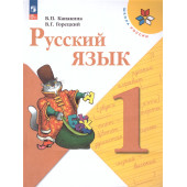 Канакина (Школа России) Русский язык 1 кл. Учебник (Просв.)