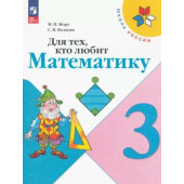 Моро (Школа России) Для тех, кто любит математику 3 кл. (Просв.)