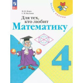 Моро (Школа России) Для тех, кто любит математику 4 кл (Просв.)