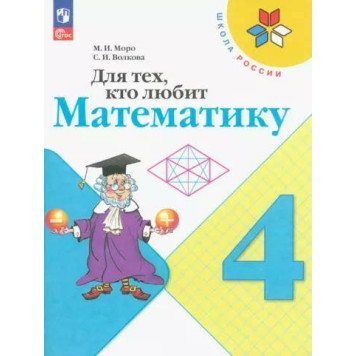 Моро (Школа России) Для тех, кто любит математику 4 кл (Просв.)