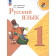 Канакина (Школа России) Русский язык 1 кл. Учебник (Просв.)
