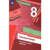 Мерзляк Геометрия 8 кл. Проверочные работы (Просв)