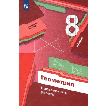 Мерзляк Геометрия 8 кл. Проверочные работы (Просв)