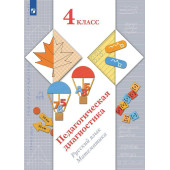 Журова Педагогическая диагностика 4кл. Русский язык, математика. Комплект материалов (Просв)