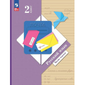 Иванов Русский язык 2 кл. Учебник в двух частях (Комплект) (Просв.)