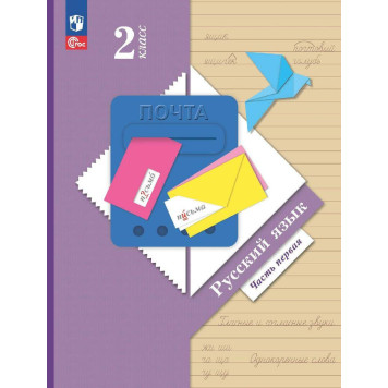 Иванов Русский язык 2 кл. Учебник в двух частях (Комплект) (Просв.)