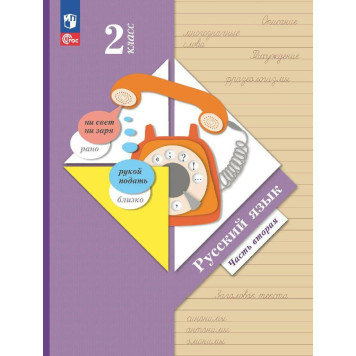 Иванов Русский язык 2 кл. Учебник в двух частях (Комплект) (Просв.)-1
