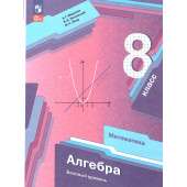Мерзляк Алгебра 8 кл. Базовый уровень. Учебник (Просв.)