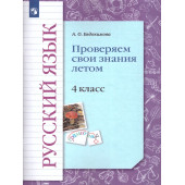 Евдокимова Русский язык 4кл. Проверяем свои знания летом. (Просв)