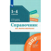 Селькина Математика 1-4кл. Справочник по математике. Готовимся к ВПР. (Просв)