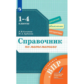 Селькина Математика 1-4кл. Справочник по математике. Готовимся к ВПР. (Просв)