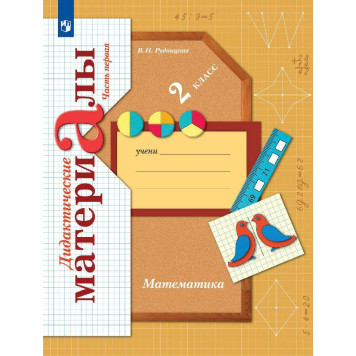 Рудницкая Математика 2кл. Дидактические материалы. Рабочая тетрадь в двух частях (Комплект) (Просв)