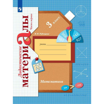 Рудницкая Математика 3 кл. Дидактические материалы. Рабочая тетрадь в двух частях (Комплект)  (Просв)