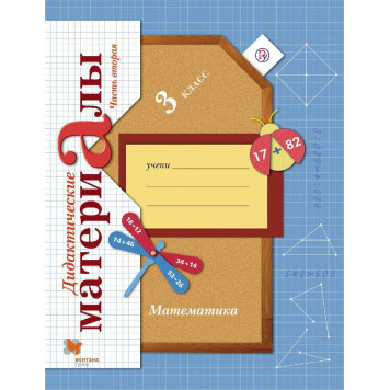 Рудницкая Математика 3 кл. Дидактические материалы. Рабочая тетрадь в двух частях (Комплект)  (Просв)-3