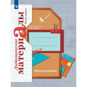 Рудницкая Математика 4кл. Дидактические материалы. Рабочая тетрадь в двух частях (Комплект) (Просв)
