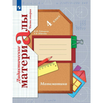 Рудницкая Математика 4кл. Дидактические материалы. Рабочая тетрадь в двух частях (Комплект) (Просв)-3