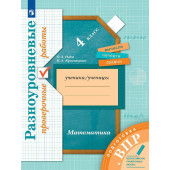 Рыдзе Математика. 4 класс. Подготовка к ВПР. Разноуровневые проверочные работы (Просв)