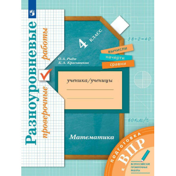 Рыдзе Математика. 4 класс. Подготовка к ВПР. Разноуровневые проверочные работы (Просв)