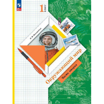 Виноградова Окружающий мир 1 кл. Учебник в двух частях (Комплект) (Просв.)-1