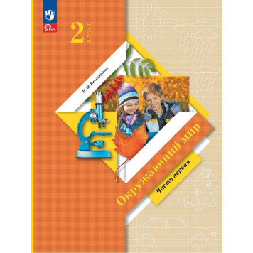 Виноградова Окружающий мир 2 кл. Учебник в двух частях (Комплект) (Просв.)