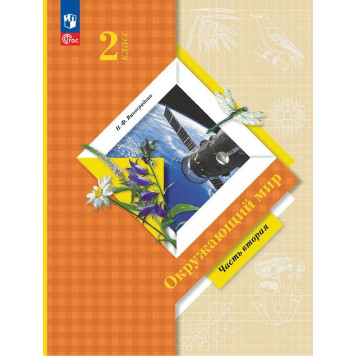 Виноградова Окружающий мир 2 кл. Учебник в двух частях (Комплект) (Просв.)-1