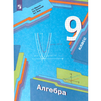 Мерзляк Алгебра 9кл. Учебник (Просв)
