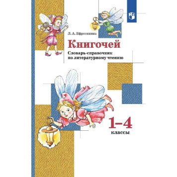Ефросинина  Книгочей. Словарь-справочник по литературному чтению 1-4кл. (Просв)