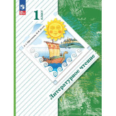 Ефросинина Литературное чтение 1 кл. Учебник (Просв.)