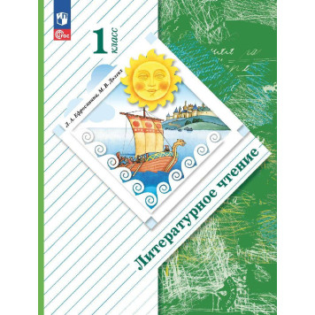 Ефросинина Литературное чтение 1 кл. Учебник (Просв.)