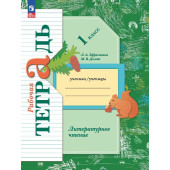 Ефросинина Литературное чтение 1кл. Рабочая тетрадь (Просв.)