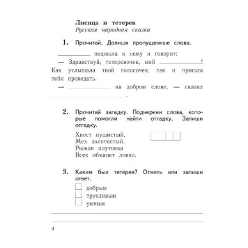 Ефросинина Литературное чтение 1кл. Рабочая тетрадь (Просв.)-3