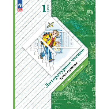 Ефросинина Литературное чтение 1кл. Уроки слушания. Учебная хрестоматия. (Просв.)