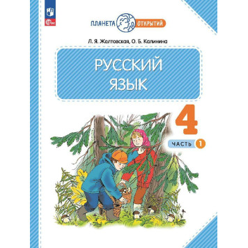 Желтовская, Калинина Русский язык 4кл. Учебник в двух частях (Комплект) (Просв.)