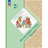Ефросинина Литературное чтение 2 класс. Учебник в двух частях (Комплект) (Просв.)