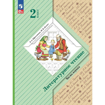 Ефросинина Литературное чтение 2 класс. Учебник в двух частях (Комплект) (Просв.)