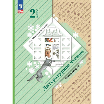 Ефросинина Литературное чтение 2 класс. Учебник в двух частях (Комплект) (Просв.)-1