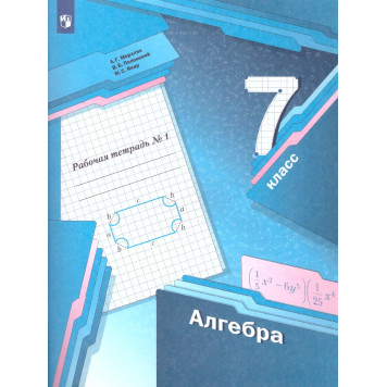 Мерзляк Алгебра 7кл. Рабочая тетрадь в двух частях (Комплект) (Просв)