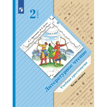 Ефросинина Литературное чтение 2кл. Хрестоматия в двух частях (Комплект) (Просв)-1