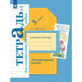 Ефросинина Литературное чтение 3кл. Тетрадь для контрольных работ в двух частях (Комплект) (Просв)