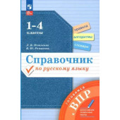 Петленко Русский язык 1-4 кл. Готовимся к ВПР. Справочник (Просв)