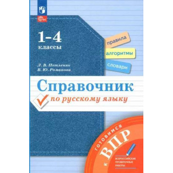 Петленко Русский язык 1-4 кл. Готовимся к ВПР. Справочник (Просв)