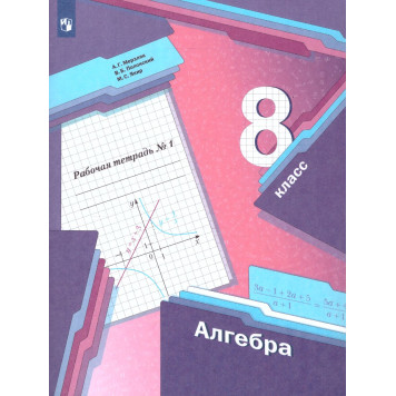 Мерзляк Алгебра 8кл. Рабочая тетрадь в двух частях (Комплект) (Просв)