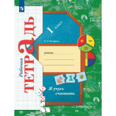 Кочурова Я учусь считать 1кл. Рабочая тетрадь (Просв)