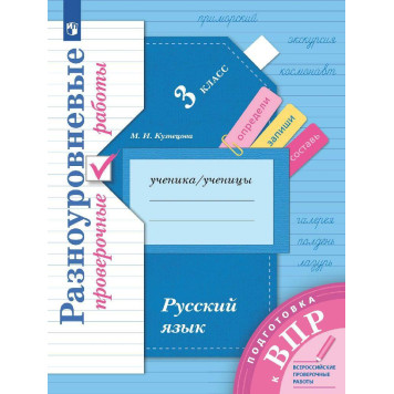 Кузнецова Русский язык. 3 класс. ВПР. Разноуровневые проверочные работы. (Тренажер) (Просв)