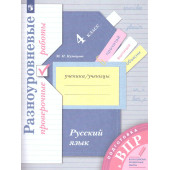Кузнецова Русский язык. 4 класс. ВПР. Разноуровневые проверочные работы. (Тренажер) (Просв)