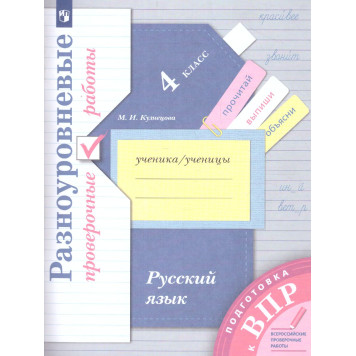 Кузнецова Русский язык. 4 класс. ВПР. Разноуровневые проверочные работы. (Тренажер) (Просв)