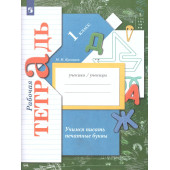 Кузнецова Учимся писать печатные буквы. Рабочая тетрадь 1 кл  (Просв)